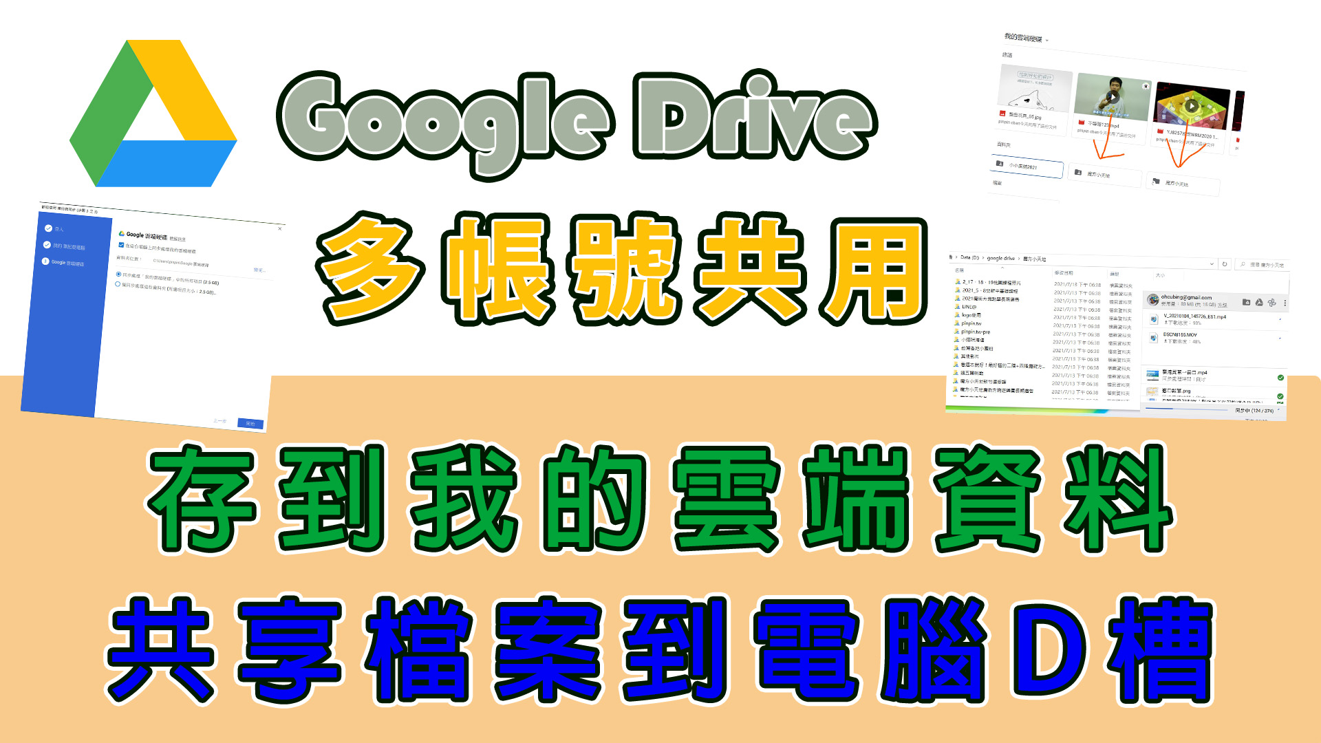 Google Drive多帳號共用，我的雲端硬碟資料 共享檔案到電腦D槽