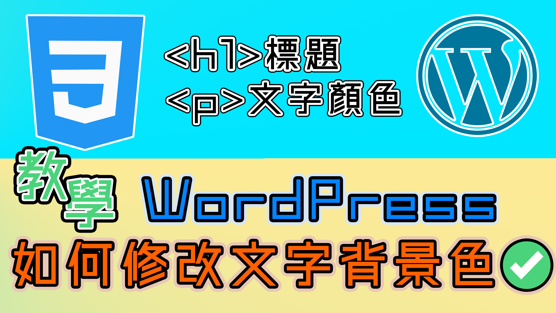 網頁教學｜如何修改文字背景顏色- 小貓咪網拍