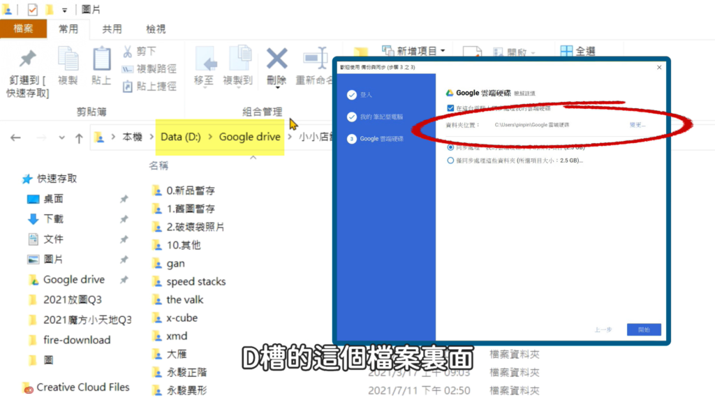 雲端硬碟儲存在D槽裡面
二、備份與同步Google Drive的檔案，資料夾路徑一定要設定在剛剛手動新增的資料夾。