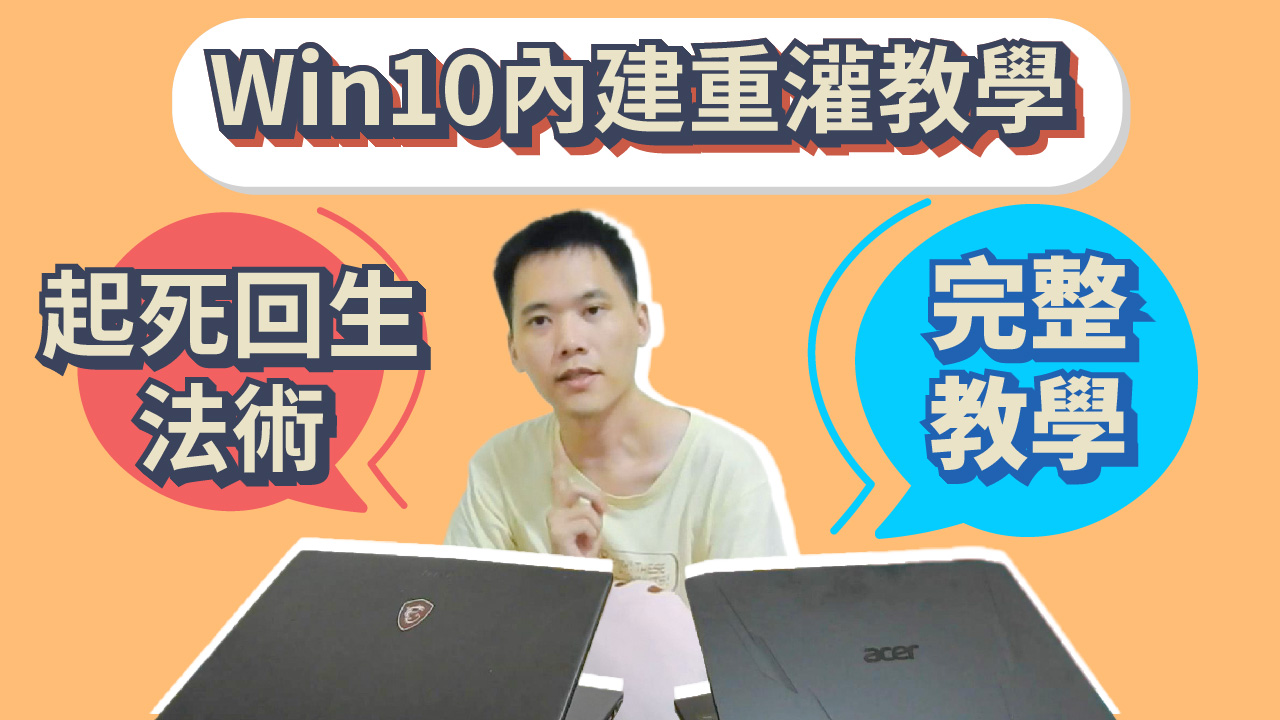 Win10內建重設電腦教學|讓電腦重回最新狀態- 小貓咪網拍