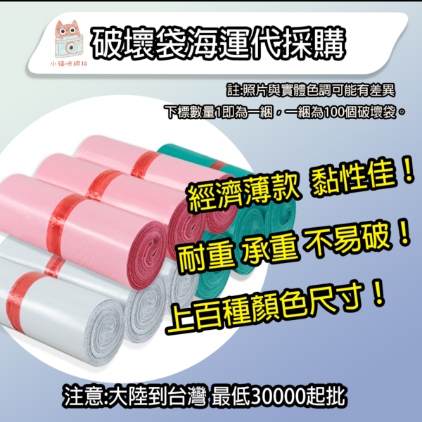 破壞袋 塑膠袋 包裝袋 賣家 販售商品 網拍 電商 防水 塑膠 新品 快遞袋 物流袋 便利袋 密封 電商包材