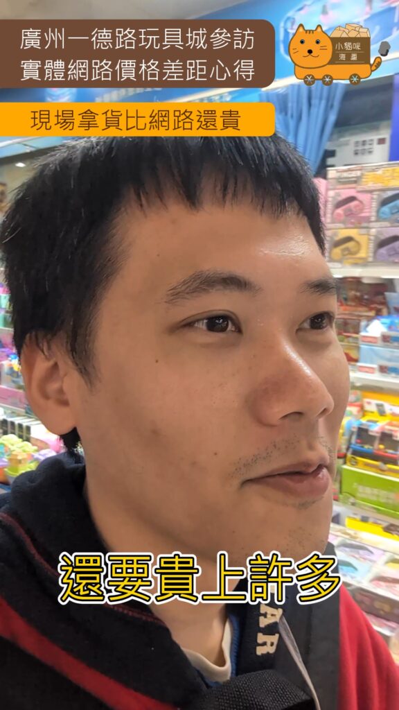 廣州一德路玩具城參訪實體網路價格差距心得,現場拿貨比網路還貴