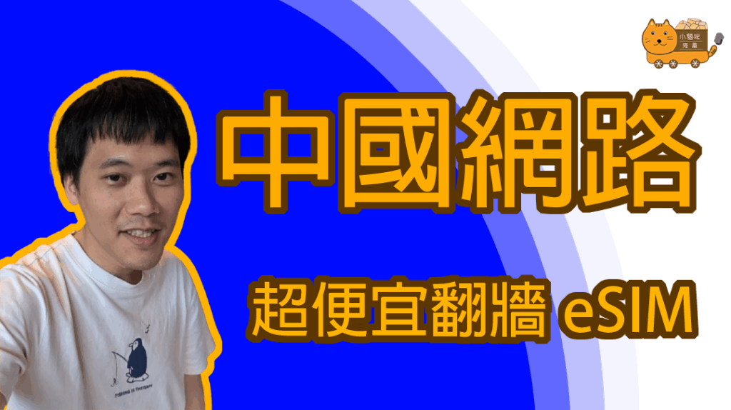 中國網路 超便宜翻牆eSIM
